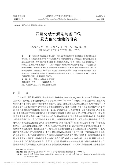 四氯化钛水解法制备TiO_2及光催化性能的研究_赵婷婷