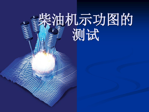 柴油机示功图的测试讲解