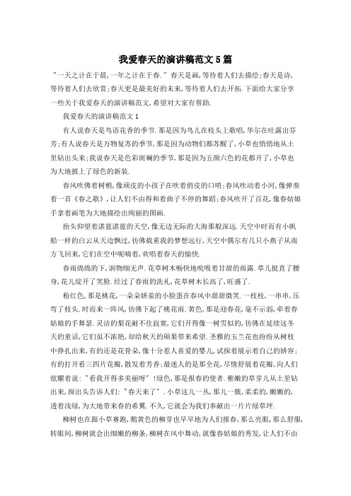 我爱春天的演讲稿范文5篇