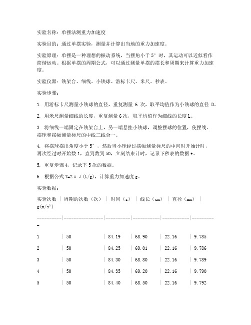 单摆法测重力加速度实验报告