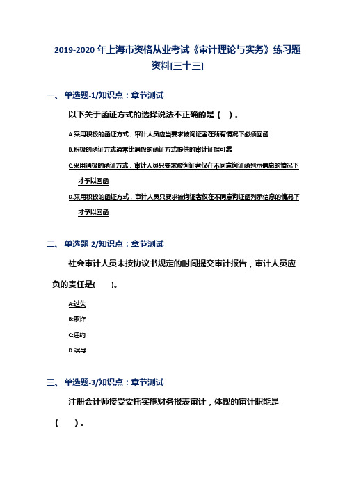 2019-2020年上海市资格从业考试《审计理论与实务》练习题资料[三十三]