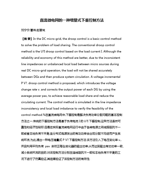 直流微电网的一种增量式下垂控制方法