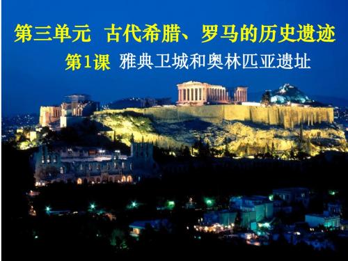雅典卫城和奥林匹亚遗址