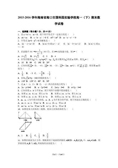 2015-2016学年海南省海口市国科园实验学校高一(下)期末数学试卷(解析版)