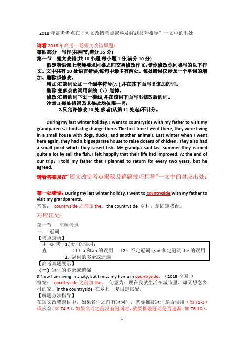 2018年高考考点在“短文改错考点揭秘及解题技巧指导”一文中的出处