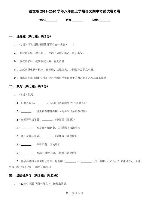 语文版2019-2020学年八年级上学期语文期中考试试卷 C卷