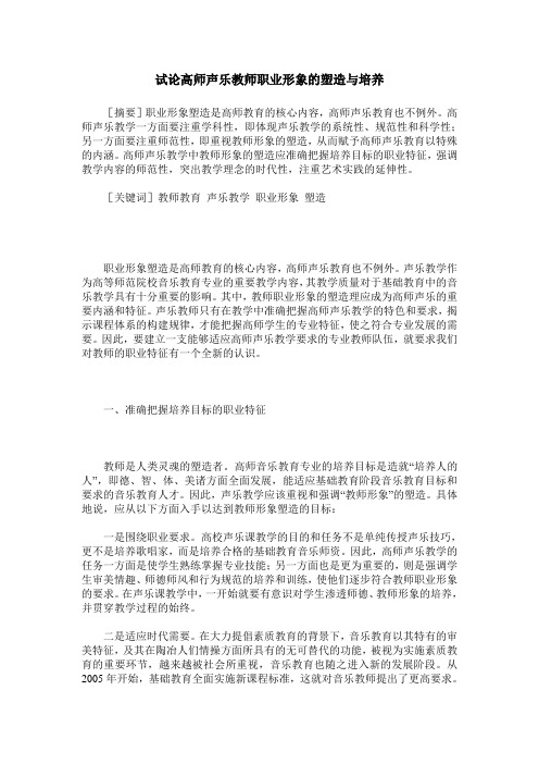 试论高师声乐教师职业形象的塑造与培养