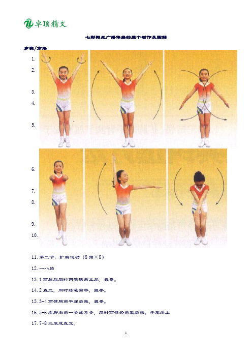 卓顶精文2019七彩阳光广播体操的整个动作图解