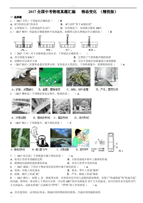 2017 全国中考物理真题汇编    物态变化 (精校版)