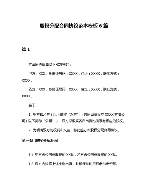股权分配合同协议范本模板6篇