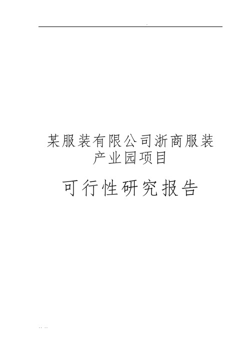 某服装有限公司浙商服装产业园项目可行性实施报告