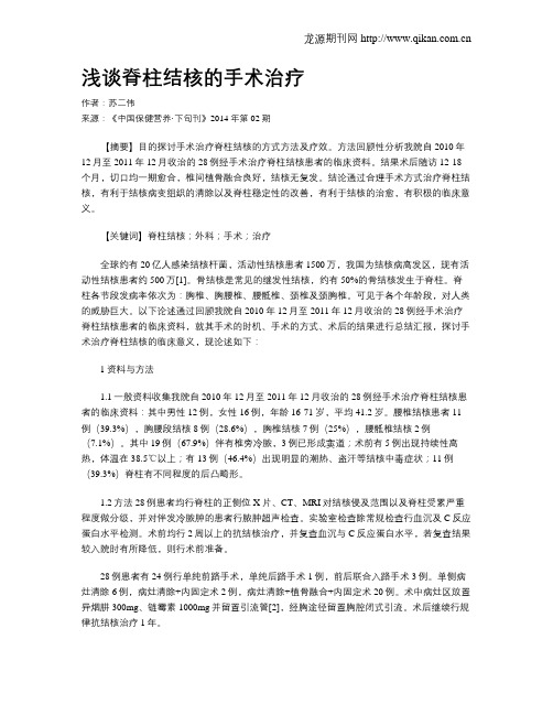 浅谈脊柱结核的手术治疗