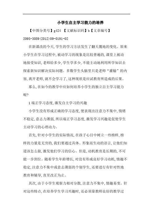 小学生自主学习能力培养论文