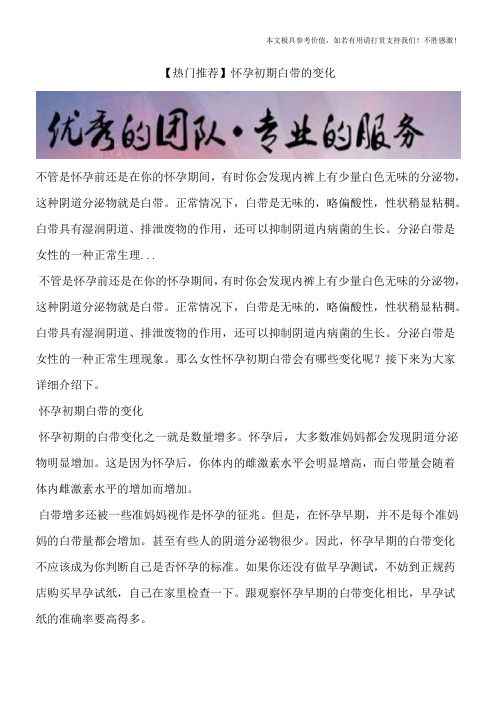 【热门推荐】怀孕初期白带的变化