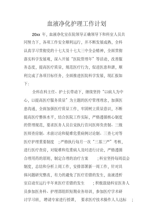 血液净化护理工作计划