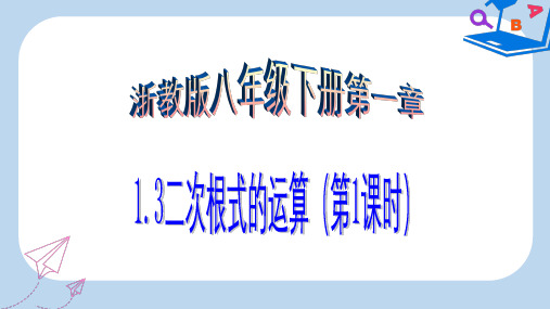 【精选】八年级数学下册第1章二次根式1.3二次根式的运算1课件新版浙教版