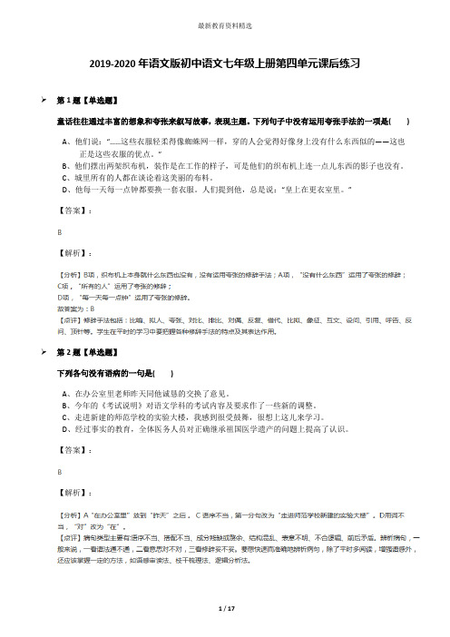 2019-2020年语文版初中语文七年级上册第四单元课后练习