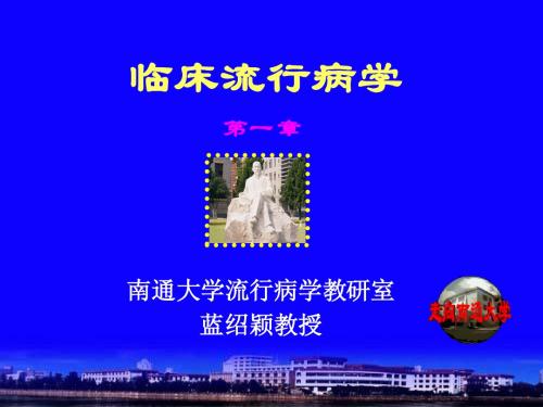 临床流行病学(1章)