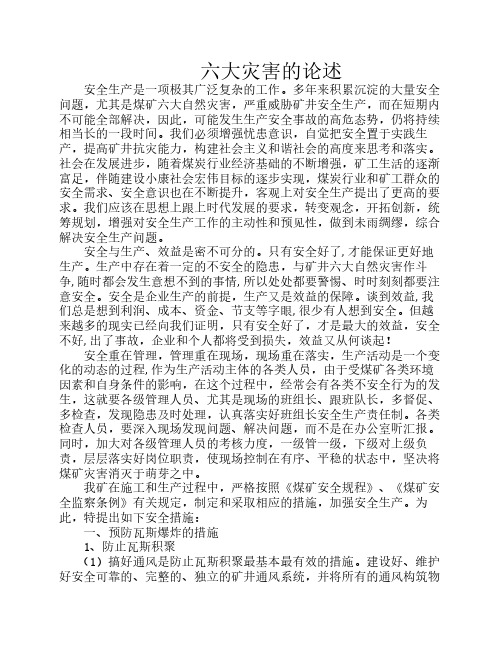 六大灾害的论述