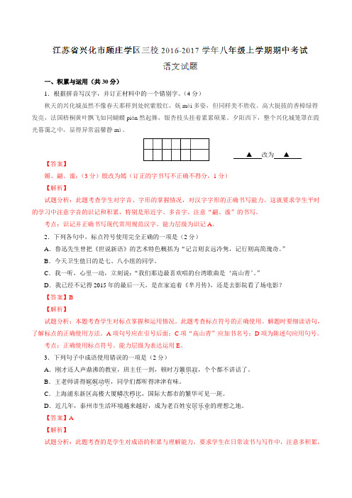 江苏省兴化市顾庄学区三校2016-2017学年八年级上学期期中考试语文试题解析(解析版)