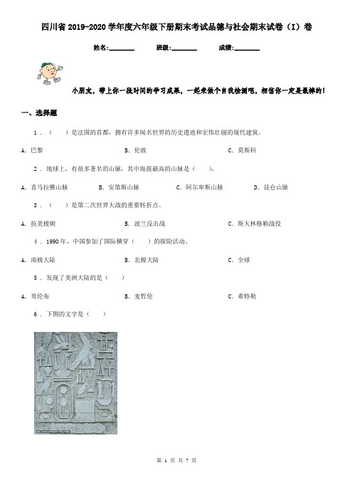 四川省2019-2020学年度六年级下册期末考试品德与社会期末试卷(I)卷
