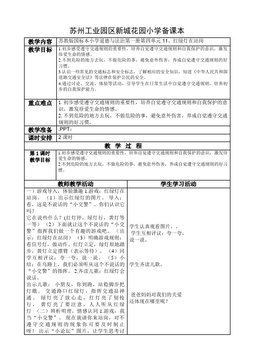 (苏教版)道德与法治一年级上册第四单元11、红绿灯在站岗 (1)教案