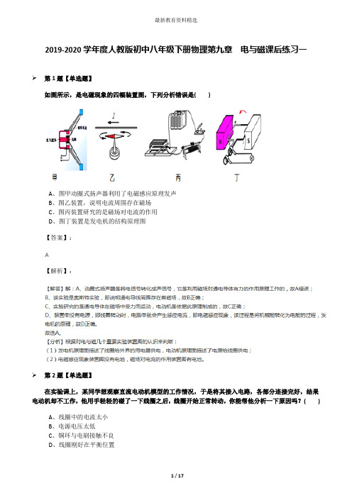 2019-2020学年度人教版初中八年级下册物理第九章 电与磁课后练习一
