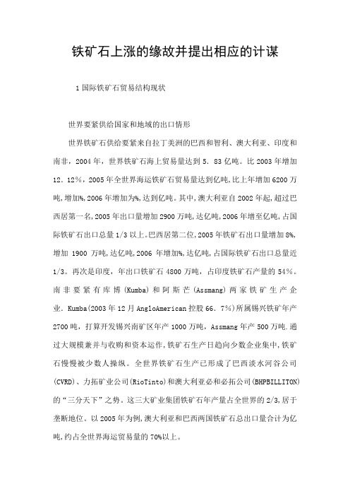 铁矿石资源谈判的挑战与我国钢铁工业的进展