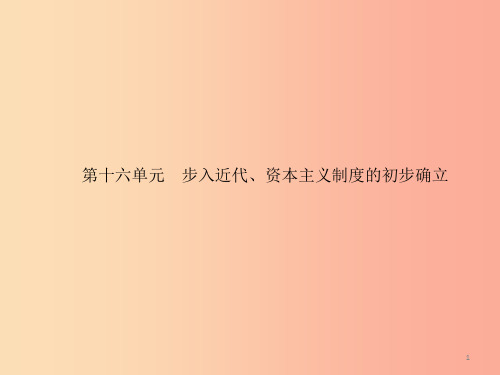 课标通用甘肃省2019年中考历史总复习第四部分世界古代史近代史第16单元步入近代资本主义制度的初步确