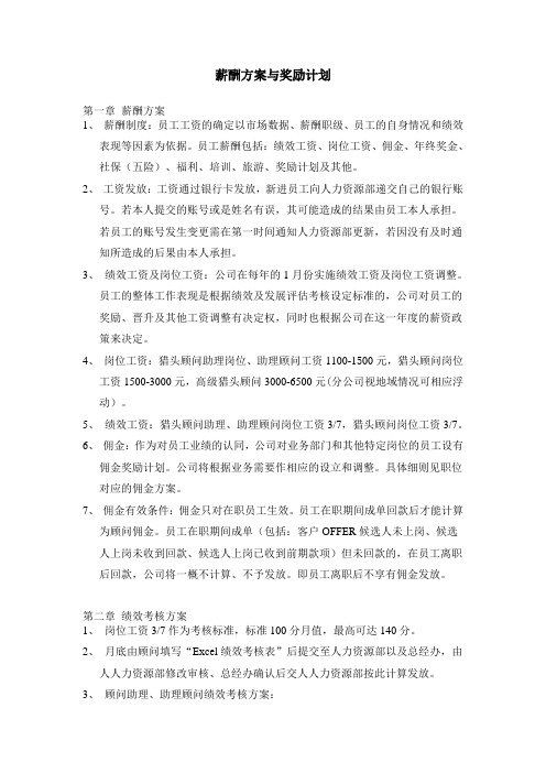 猎头薪酬方案与奖励计划