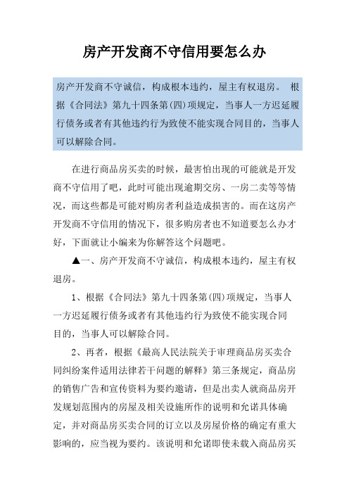 房产开发商不守信用要怎么办
