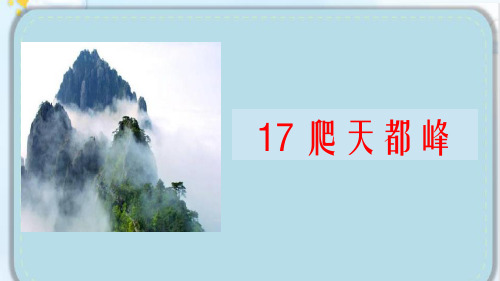 部编人教版小学四年级语文上册《爬天都峰》教学课件