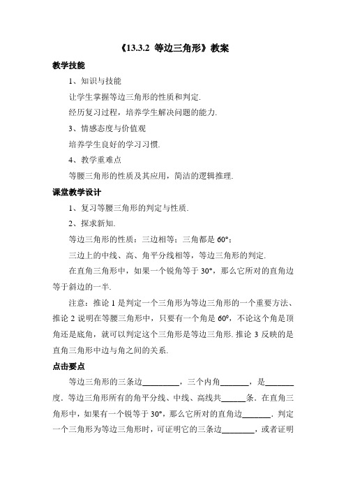新人教版初中数学八年级上册《第十三章轴对称：13.3.2等边三角形》公开课教案_2