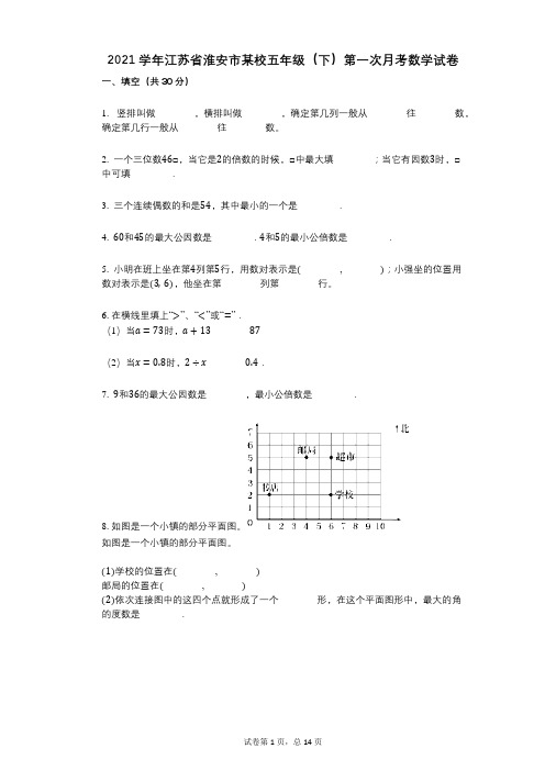 2021年-有答案-江苏省淮安市某校五年级(下)第一次月考数学试卷