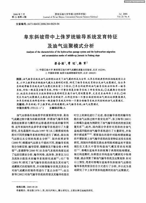 阜东斜坡带中上侏罗统输导系统发育特征及油气运聚模式分析