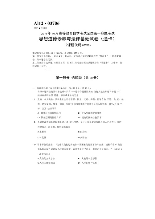 2021年10月自考思想道德修养与法律基础03706试题及答案解析