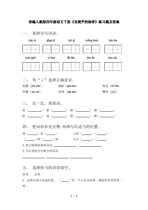 部编人教版四年级语文下册《宝葫芦的秘密》练习题及答案