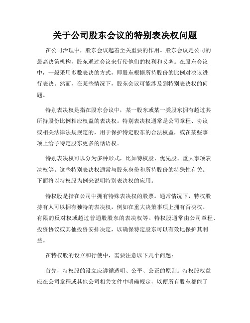 关于公司股东会议的特别表决权问题