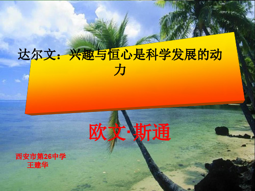 高中语文达尔文：兴趣与恒心是科学发展的动力ppt1 人教课标版最新精品课件