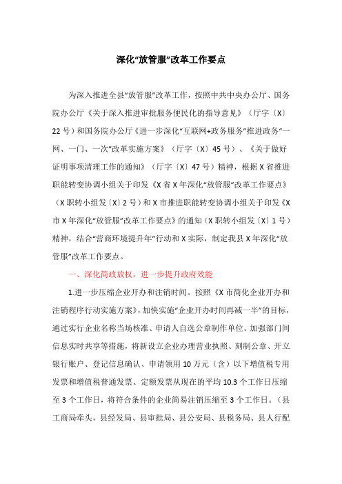 深化“放管服”改革工作要点(最新)