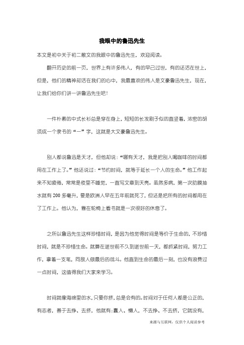 初二散文：我眼中的鲁迅先生_1