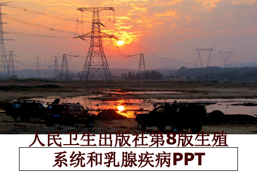 最新人民卫生出版社第8版生殖系统和乳腺疾病PPTppt课件