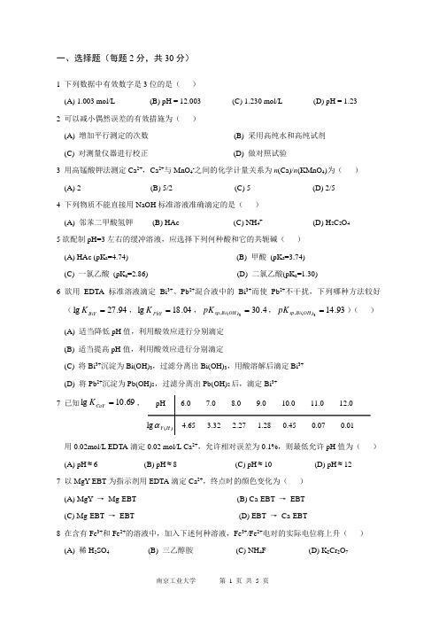 南京工业大学分析化学试卷2