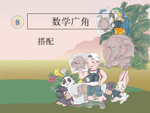 二年级上册-数学广角(简单的排列与组合)16页PPT文档