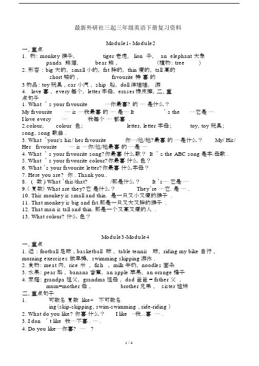 最新外研社三起三年级英语下册复习资料.docx