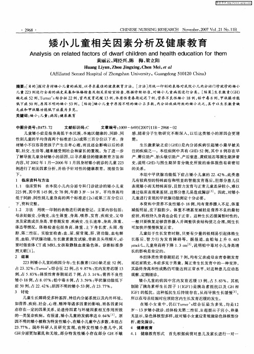 矮小儿童相关因素分析及健康教育