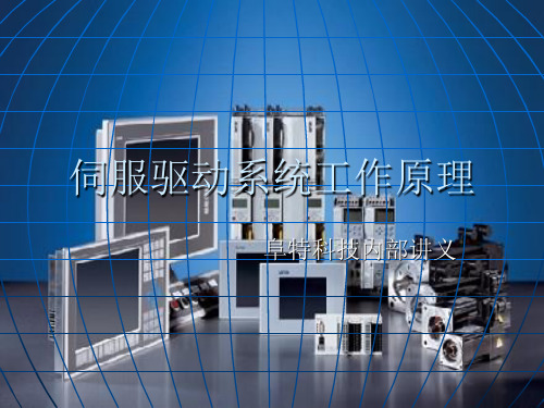 伺服驱动系统工作原理 ppt课件