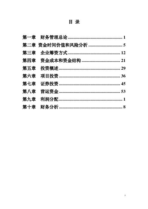 财务管理练习及答案解析(10章全)