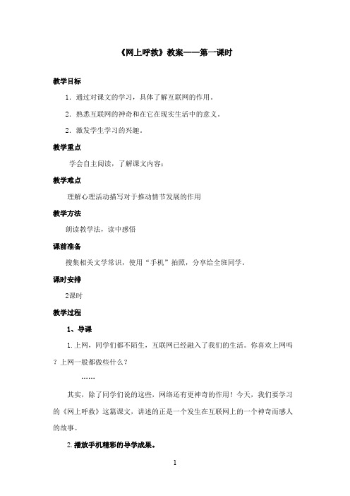 最新湘教版小学语文四年级上册《网上呼救》优秀教案第一课时(精品)
