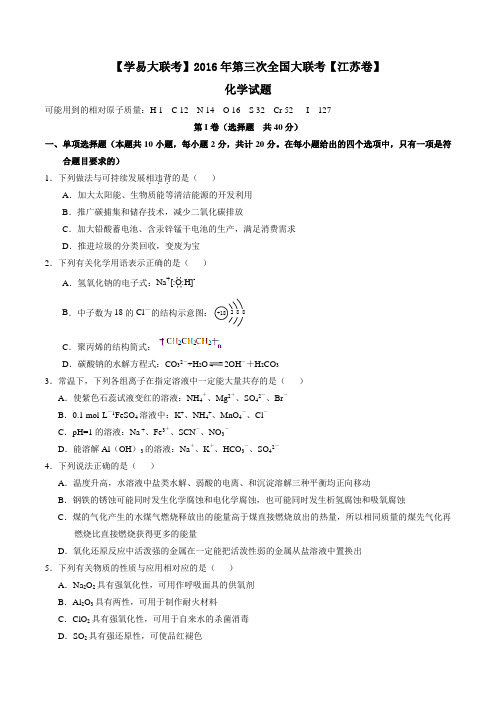 2016年4月2016届高三第三次全国大联考(江苏卷)化学卷(原卷版)